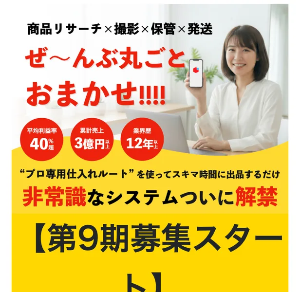 おまかせフリマ物販は怪しい副業?口コミと料金を調査