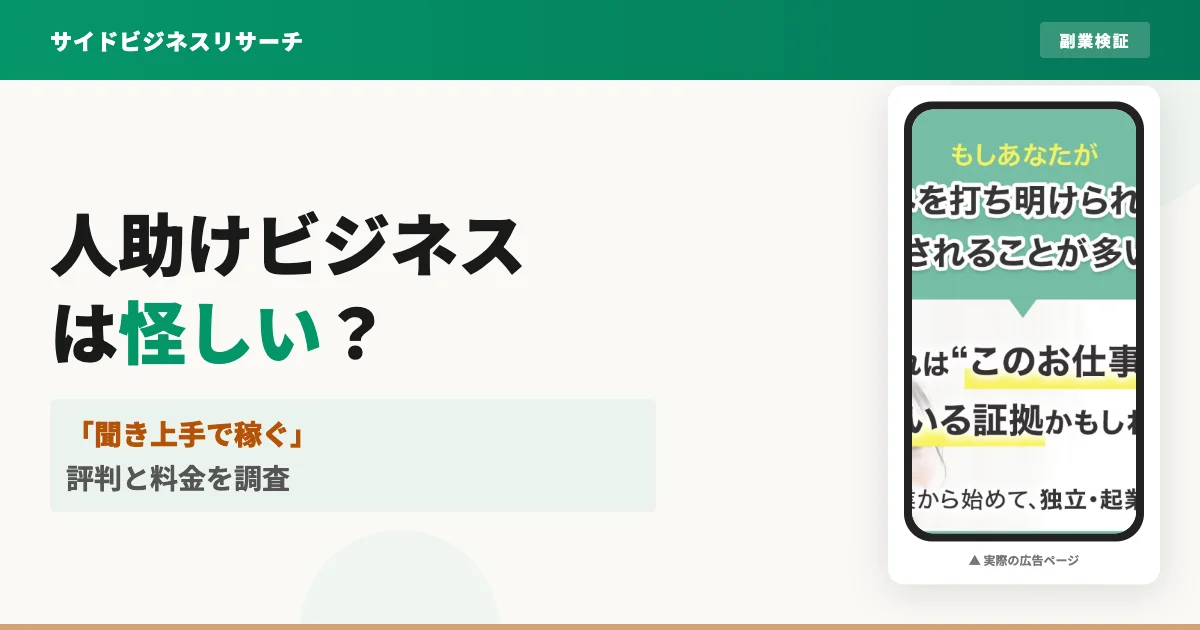 株式会社オンラインの人助けビジネスは怪しい?評判と料金を調査