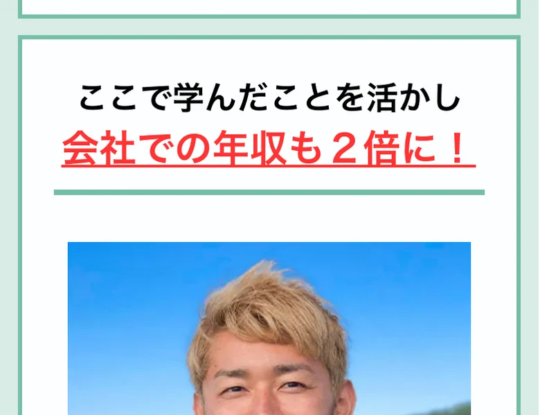 人助けビジネスの広告の受講生の声。「ここで学んだことを活かし、会社での年収も2倍に!」と書かれ、受講生の写真が掲載されている