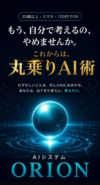 「高柳大輔のORION（丸乗りAI術）は怪しい？口コミと実態を調査」のまとめ。ORIONの広告トップ画面