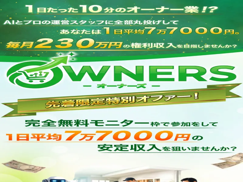 OWNERSの広告ページ。1日10分のオーナー業で月収230万円と謳っている