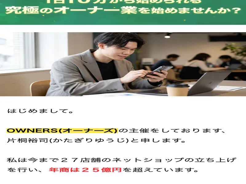 OWNERSの広告で片桐裕司が27店舗のネットショップ立ち上げ、年商25億超と自己紹介している