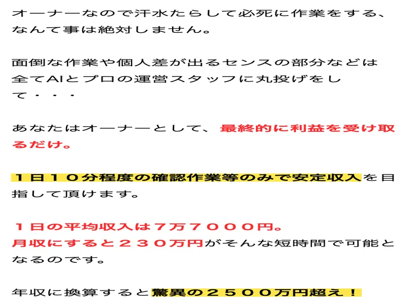 OWNERSの広告で「1日平均7万7000円。月収にすると230万円」「年収に換算すると驚異の2500万円超え！」と記載されている
