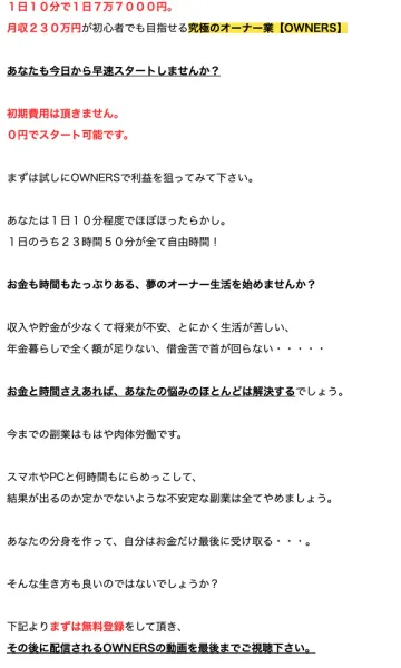 OWNERSの広告ページ。1日10分で1日7万7000円、初期費用0円でスタート可能とし、まずは無料登録して動画を視聴するよう促している