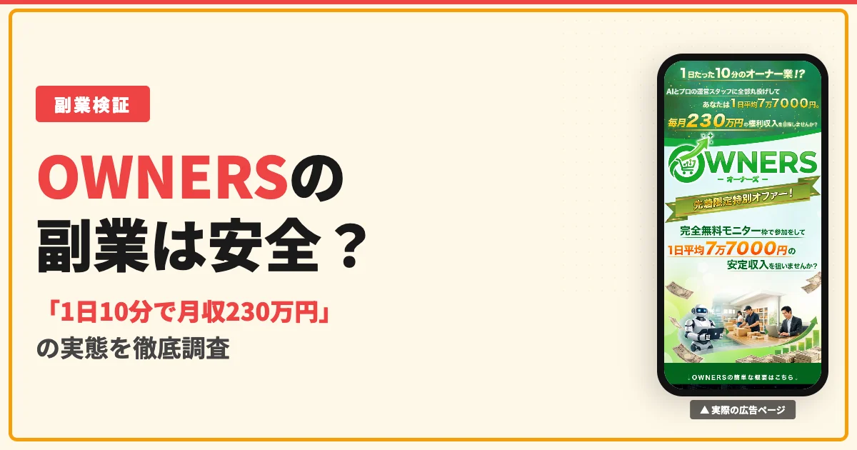 OWNERSの副業は怪しい？片桐裕司のネットショップオーナーの実態を調査
