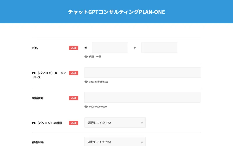 PLAN-ONEの申込フォーム。チャットGPTコンサルティングPLAN-ONEと表示されている