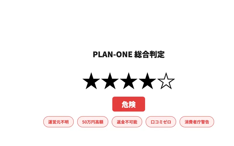 PLAN-ONE総合判定は危険。運営元不明・50万円高額・返金不可能・口コミゼロ・消費者庁警告