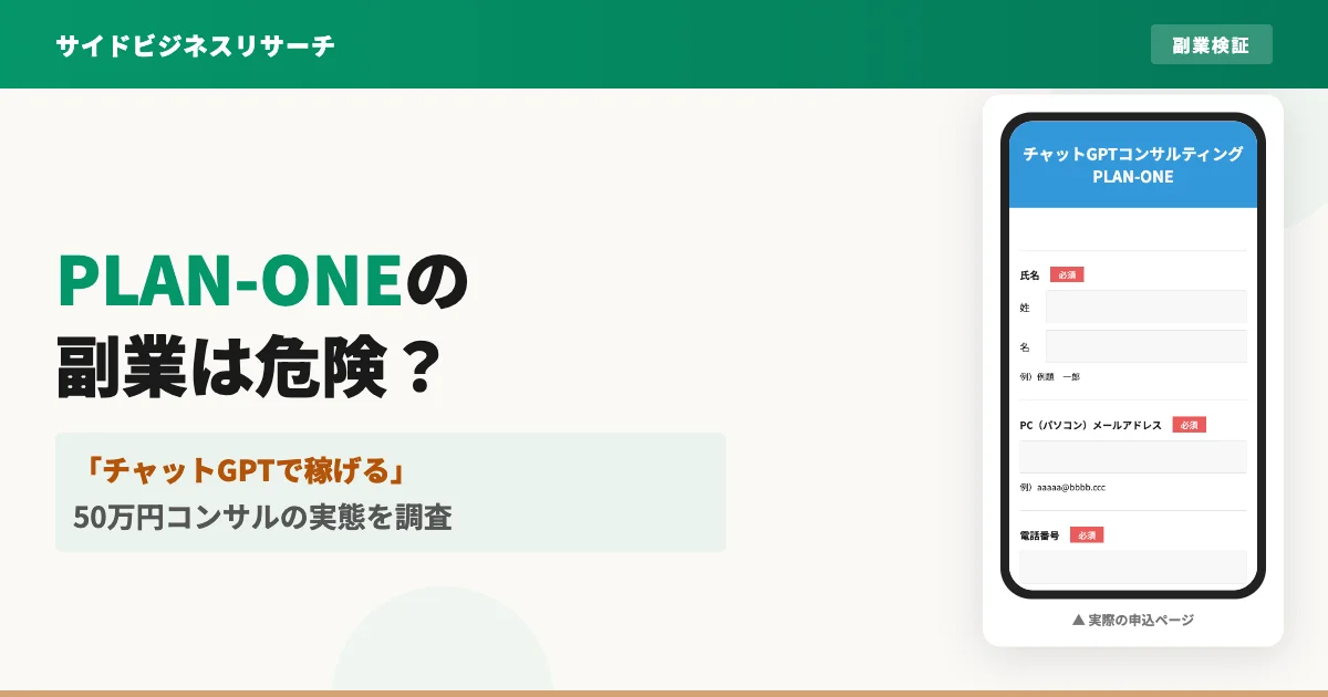 PLAN-ONEの副業は怪しい？株式会社トラストの実態と口コミを調査