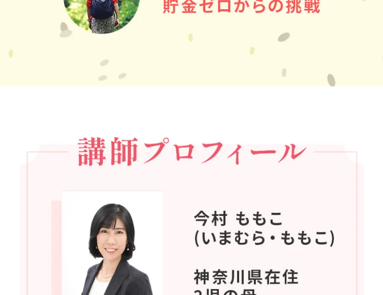 「100万ポイ活 投資の秘密」の講師プロフィール。今村ももこ(いまむら・ももこ)、神奈川県在住、2児の母と書かれ、顔写真が掲載されている