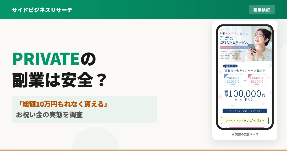 PRIVATE（プライベート）の副業は怪しい？お祝い金と契約料の実態を調査