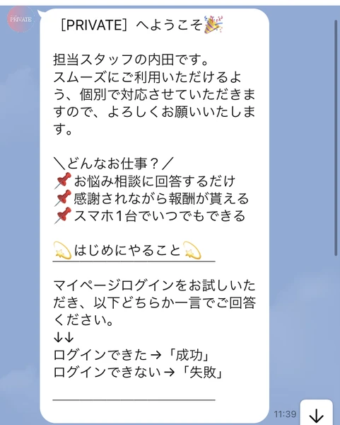 PRIVATEへようこそというメッセージに続いて、担当スタッフの内田です、どんなお仕事?お悩み相談に回答するだけ・感謝されながら報酬が貰える・スマホ1台でいつでもできる、はじめにやることはマイページログインと書かれた自動メッセージ