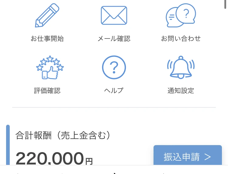 お仕事開始・メール確認・お問い合わせ・評価確認・ヘルプ・通知設定という6つのメニューが並び、その下に合計報酬(売上金含む)220,000円と振込申請ボタンが表示されているマイページ