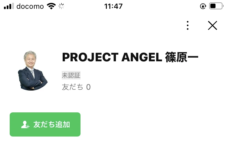 PROJECT ANGEL 篠原一という名前のLINEアカウントの友だち追加画面。プロフィール写真はスーツ姿の男性で、友だち数は0と表示されている