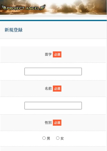 プロジェクトエンジェルの新規登録画面。苗字、名前、性別、メールアドレス、確認用メールアドレスの入力欄が並んでいる