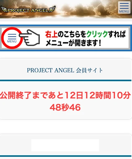 プロジェクトエンジェルの会員サイト。公開終了まであと12日12時間10分48秒46という赤いカウントダウンと、篠原一が出演する「PROJECT ANGELへようこそ」という動画が表示されている