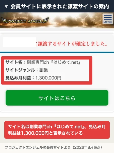 プロジェクトエンジェルの会員サイトに表示された譲渡サイトの案内。サイト名は副業専門ch『はじめて.net』、サイトジャンルは副業、見込み月利益は1,300,000円と表示されている