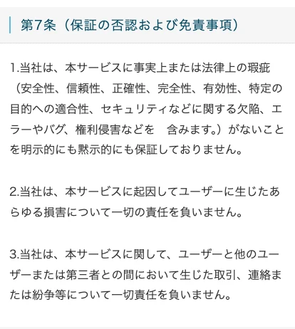 プロジェクトエンジェルの体験サイトの利用規約第7条。安全性、信頼性、正確性、完全性、有効性などに欠陥がないことを保証しておらず、ユーザーに生じたあらゆる損害について一切の責任を負わないと書かれている