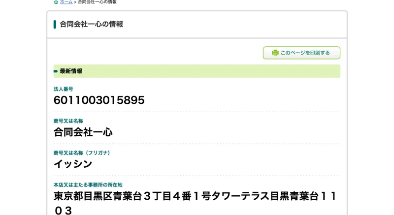国税庁の法人番号公表サイトの画面。法人番号6011003015895、商号は合同会社一心、本店所在地は東京都目黒区青葉台3丁目4番1号タワーテラス目黒青葉台1103と表示されている