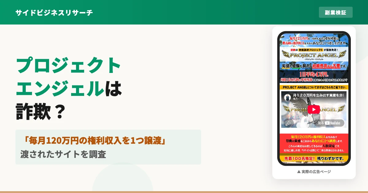 プロジェクトエンジェルは詐欺？渡されたサイトの中身を調査