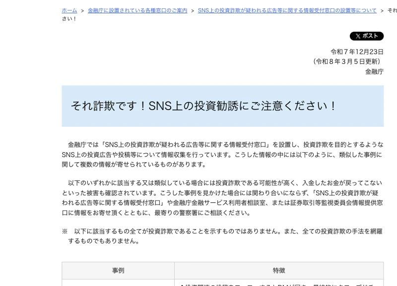 金融庁がそれ詐欺ですSNS上の投資勧誘にご注意くださいと題して注意を呼びかけるページ