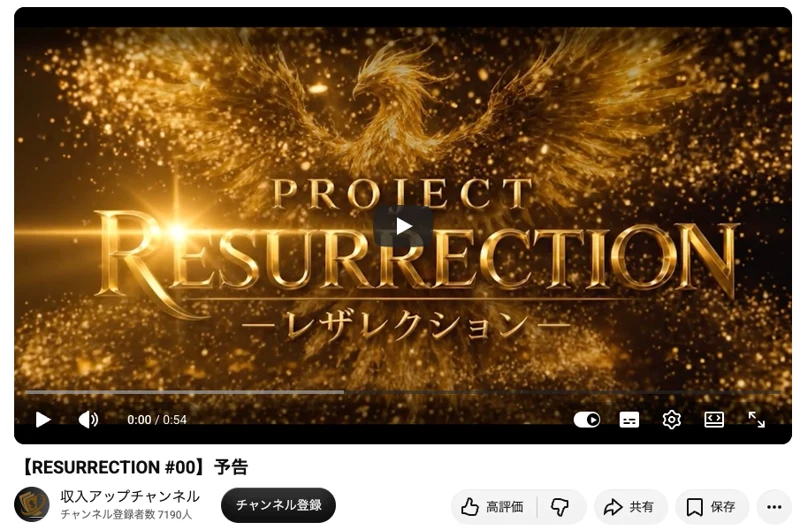 金色の不死鳥とPROJECT RESURRECTIONレザレクションのロゴが表示された収入アップチャンネルの予告動画