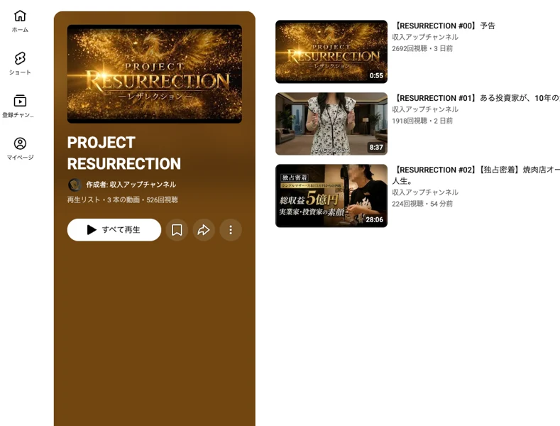 PROJECT RESURRECTIONのシリーズが予告と第1話第2話に分かれて並ぶ収入アップチャンネルの再生リスト