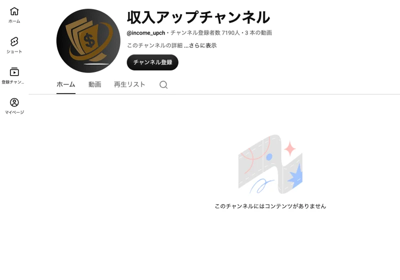 チャンネル名が収入アップチャンネルで登録者数7190人と表示された運営元のYouTubeチャンネル画面