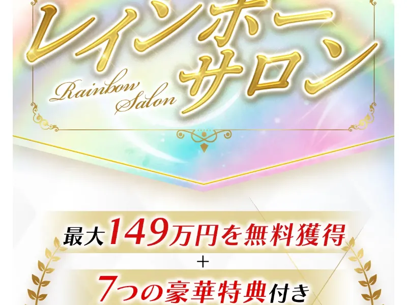 「レインボーサロン 最大149万円を無料獲得+7つの豪華特典付き」と書かれたレインボーサロンの案内画面