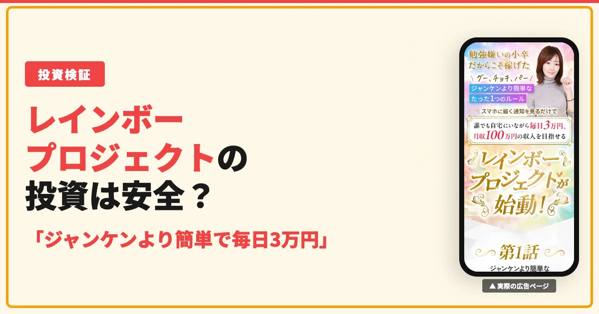レインボープロジェクトは投資詐欺？口コミと料金を調査