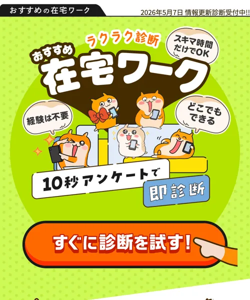 「おすすめ在宅ワーク ラクラク診断」「10秒アンケートで即診断」と書かれた広告ページ