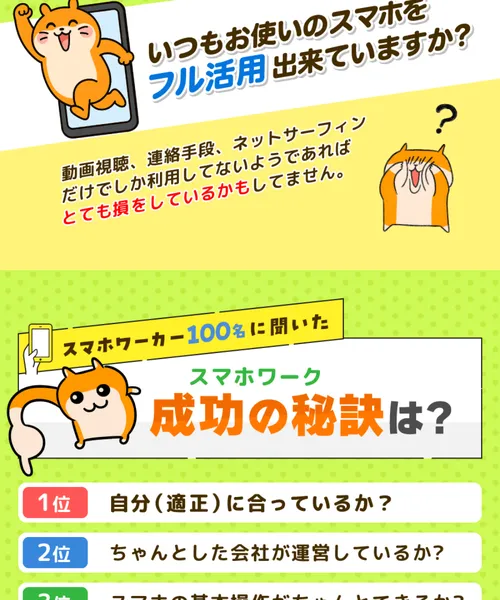 「いつもお使いのスマホをフル活用出来ていますか？」「スマホワーカー100名に聞いた成功の秘訣」と書かれた広告ページ