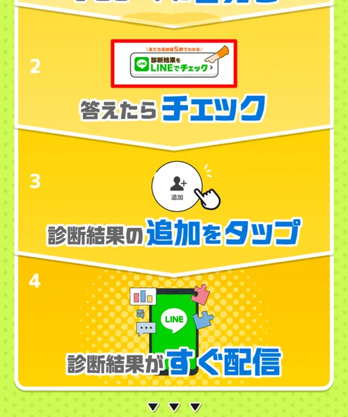 「診断結果をLINEでチェック」「友だち追加をタップ」と書かれたLINE誘導画面