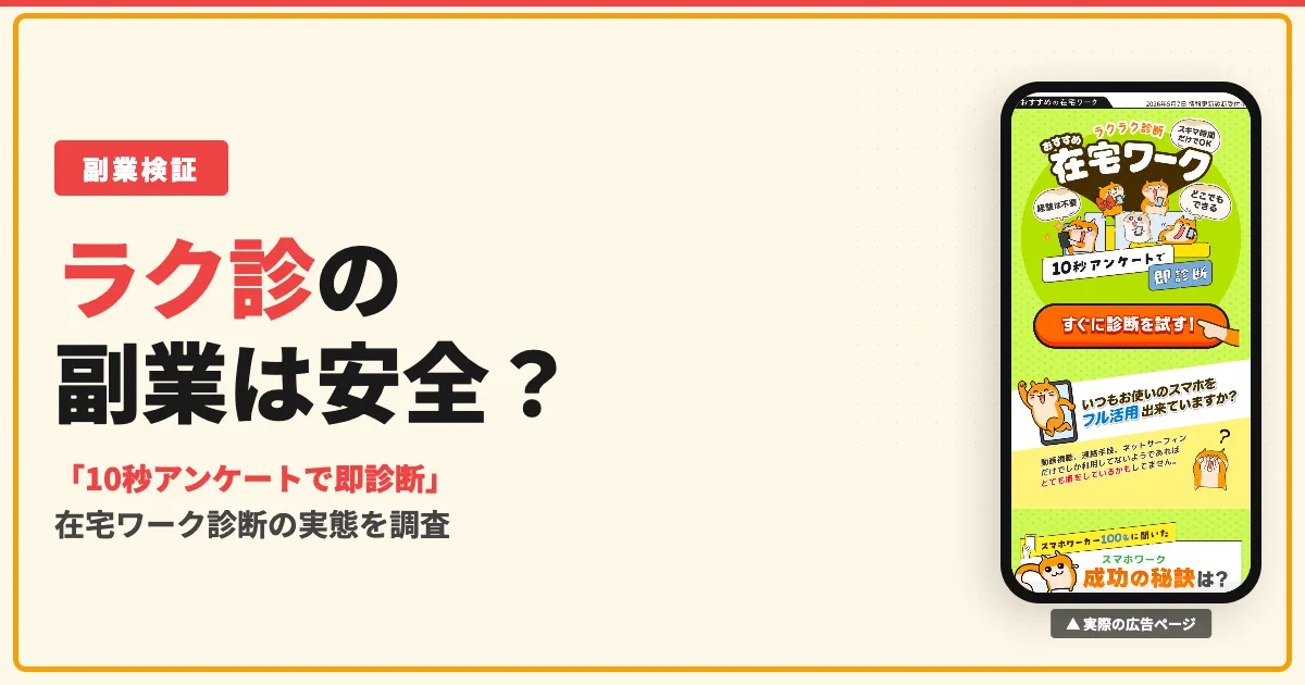 ラク診の副業は怪しい？ラクラク診断の実態を調査