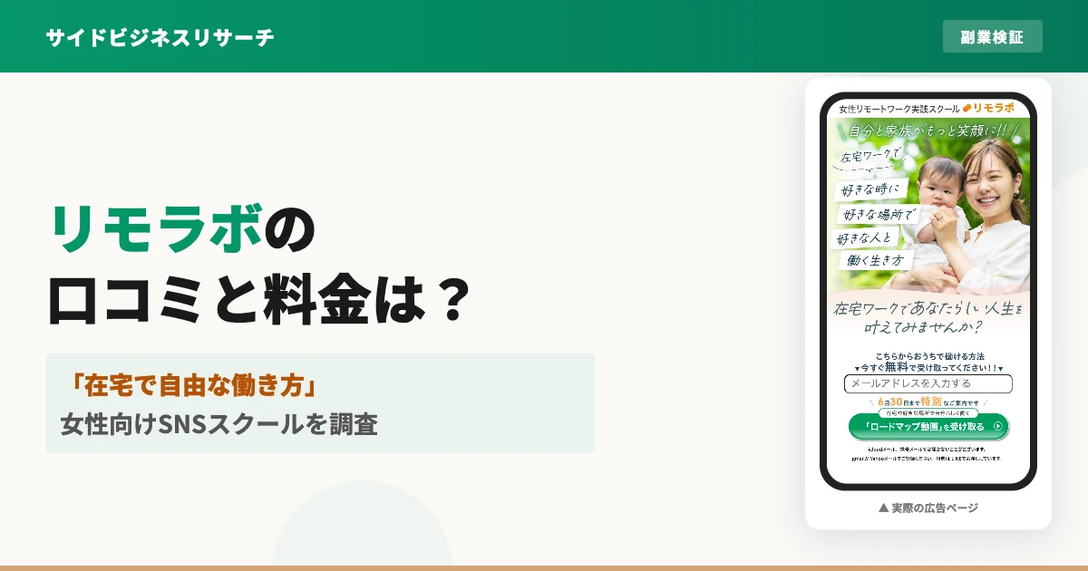 リモラボは怪しい？女性向けSNSスクールの料金と口コミを調査