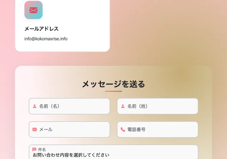 KokoMaxRiseの問い合わせページ。名前やメール、電話番号を入力するフォームがあるだけで、投資の説明はない