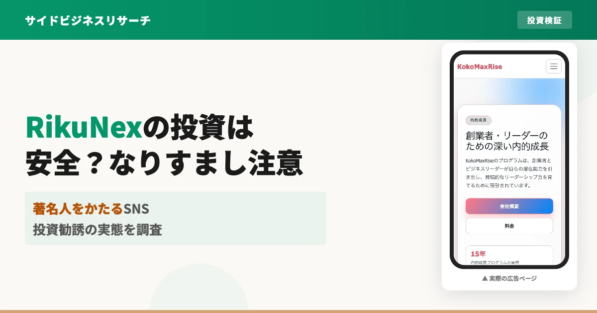 RikuNexは怪しい？なりすまし投資の実態を調査