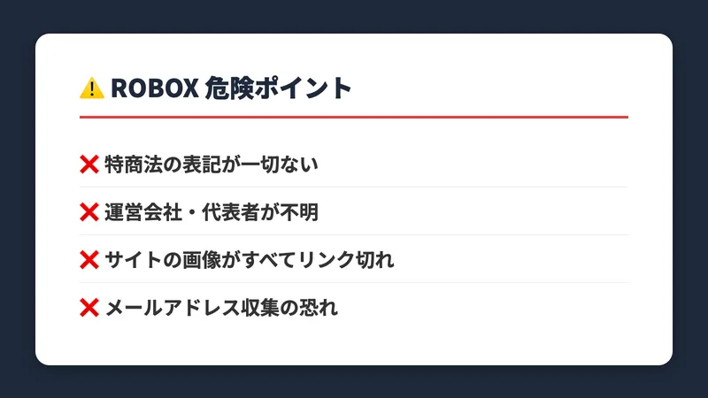 ROBOXの危険ポイント。特商法の表記がない、運営会社が不明、画像がリンク切れ、メールアドレス収集の恐れ