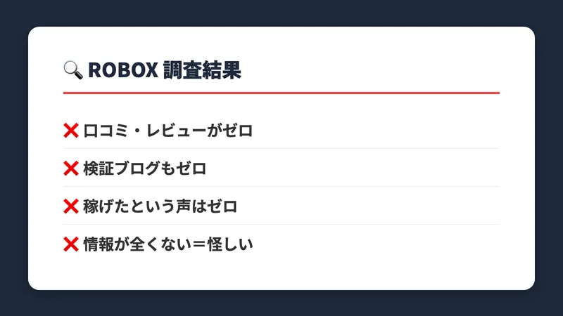ROBOXの調査結果。口コミ・レビューがゼロ、検証ブログもゼロ、稼げたという声もゼロ
