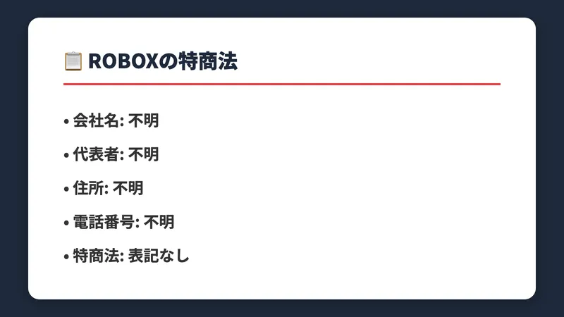 ROBOXの特商法情報。会社名・代表者・住所・電話番号すべて不明