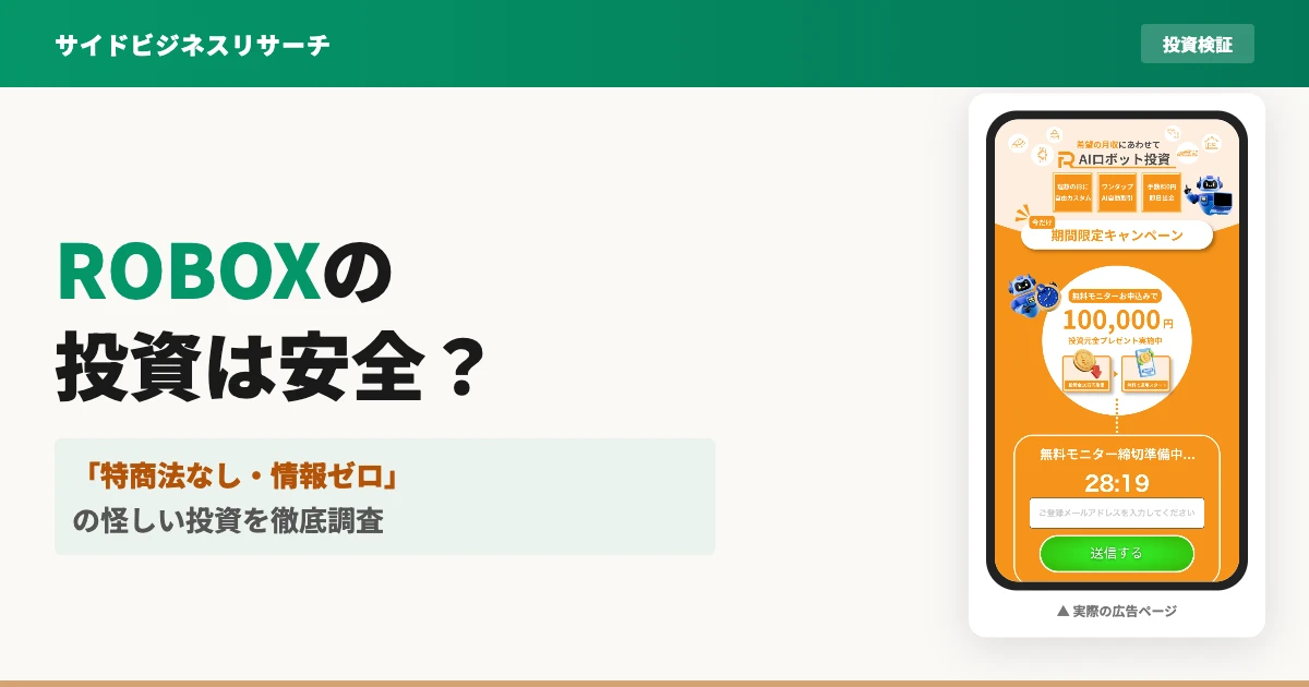 ROBOXの投資は怪しい？特商法なし・口コミゼロの実態を調査
