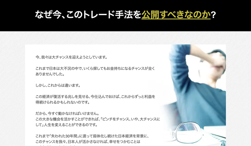 なぜ今このトレード手法を公開すべきなのかという見出しで、大チャンスを逃すなと危機感をあおる文章が並んでいる