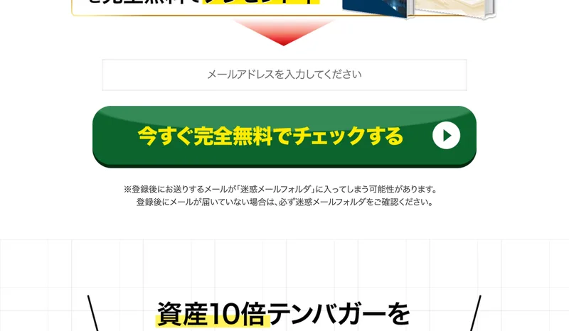 メールアドレスを入力する欄と、今すぐ完全無料でチェックすると書かれた緑のボタンが並んでいる登録画面