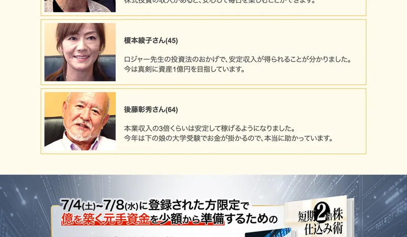 利用者の声として榎本綾子さんや後藤彰秀さんの顔写真が並び、資産1億円を目指す、本業収入の3倍稼げたと書かれている