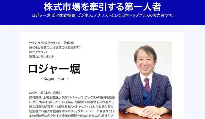 ロジャー堀氏のプロフィール。株式アナリスト、投資コンサルタント、元タカラ社役員と紹介され、本人の顔写真が載っている
