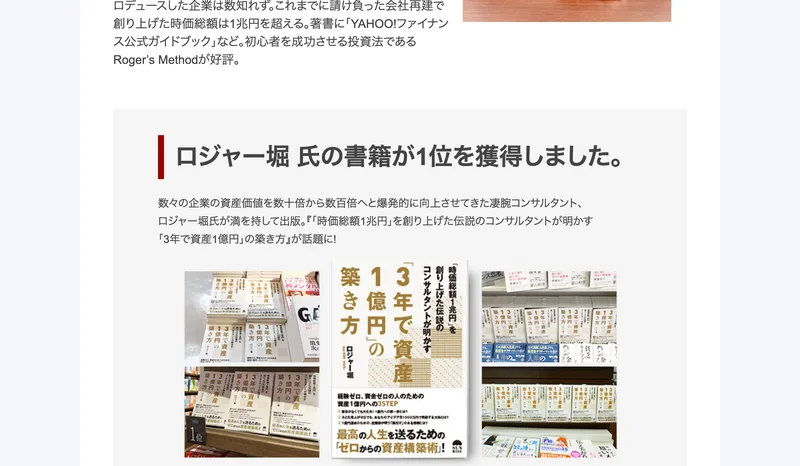 ロジャー堀氏の書籍、3年で資産1億円の築き方が書店で1位を獲得したと紹介する画像