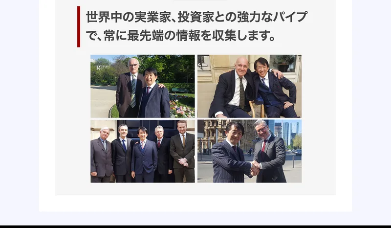 世界中の実業家や投資家と握手する写真が並び、強力なパイプで最先端の情報を集めると書かれている
