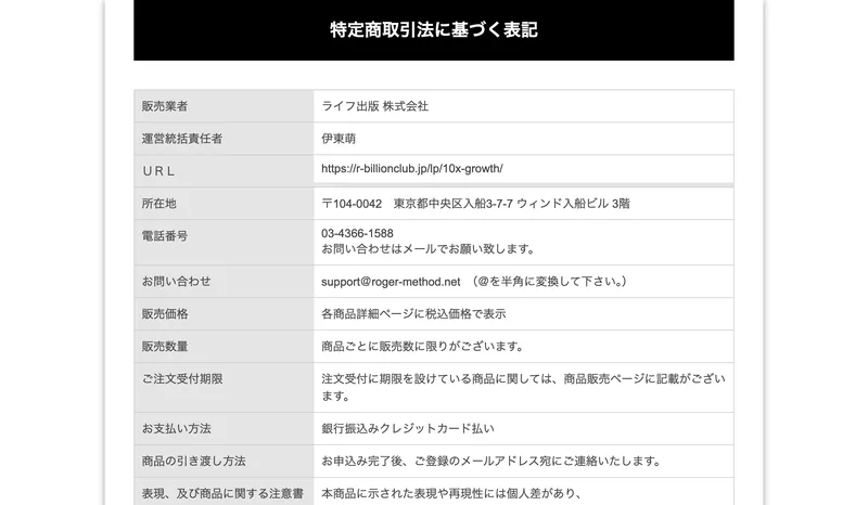 テンバガートレードの特定商取引法に基づく表記。販売業者はライフ出版株式会社、運営統括責任者は伊東萌と書かれている