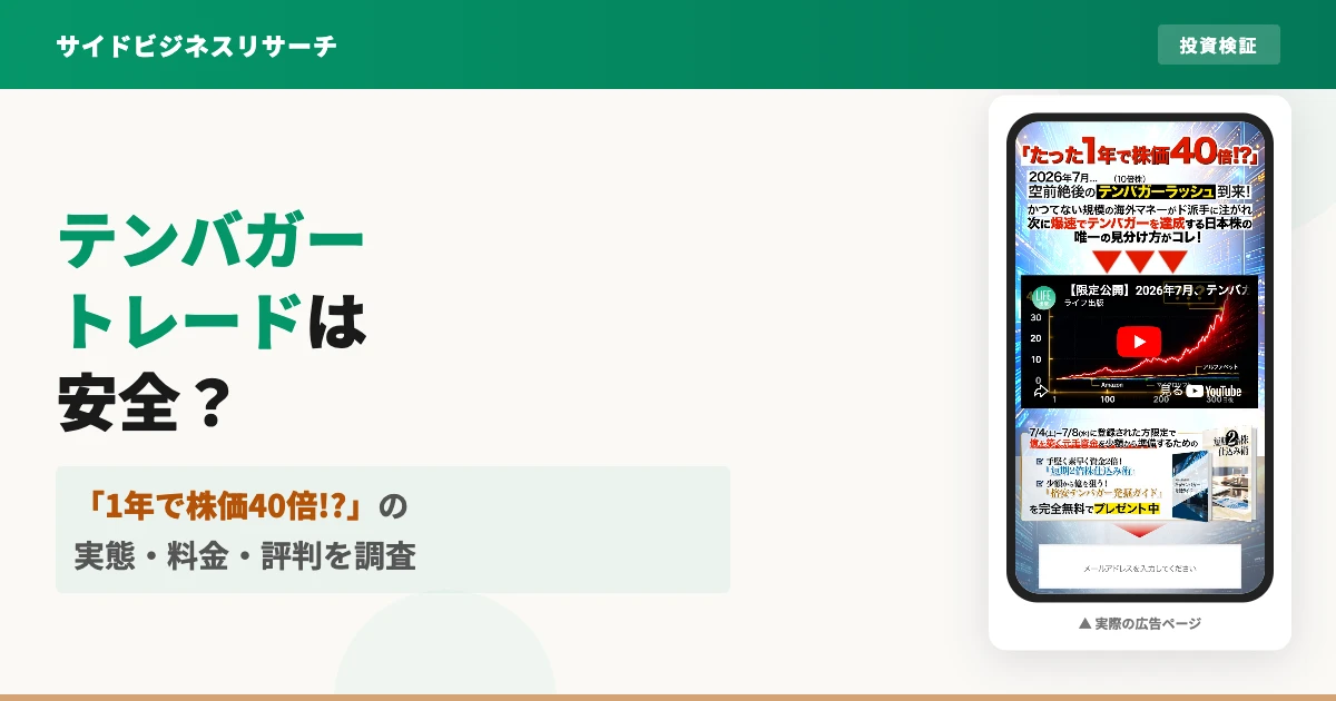 ロジャー堀のテンバガートレードは怪しい？評判と料金を検証