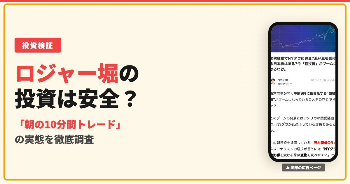 ロジャー堀の朝の10分間トレードは怪しい？評判と実態を調査