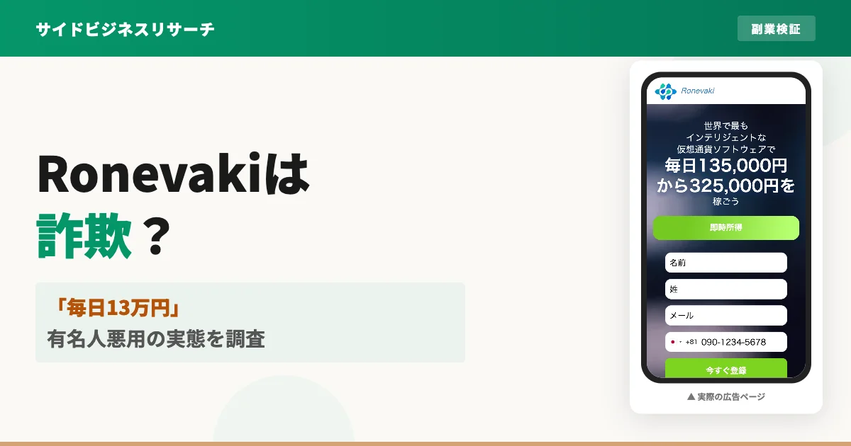 Ronevakiは怪しい？タモリを悪用したSNS型投資詐欺の実態を調査